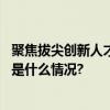 聚焦拔尖创新人才培养北理工着力构建高质量教育体系 具体是什么情况?