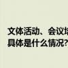 文体活动、会议培训、接待游客……冬奥场馆利用处处火热 具体是什么情况?