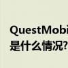 QuestMobile发布中国互联网年度榜单 具体是什么情况?