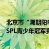 北京市“潮朝阳FUN街舞”国际街舞体育文化系列活动—CSPL青少年冠军赛全国总决赛圆满落幕 具体是什么情况?