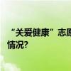 “关爱健康”志愿服务项目在京举办专家研讨会 具体是什么情况?