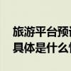 旅游平台预订创新高元旦游这些目的地火了 具体是什么情况?