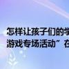 怎样让孩子们的学习更快乐？“2023腾讯双师科创营教育小游戏专场活动”在深圳举办 具体是什么情况?