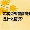 芯构边缘智营商业：开域集团助力购物中心数字化转型 具体是什么情况?