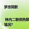 梦改同款 | 林内二联供热泵系统打造冬暖夏凉的宜居老宅 具体是什么情况?