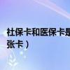 社保卡和医保卡是一张卡吗2023成都（社保卡和医保卡是一张卡）