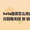 beta选项怎么关闭（飞利浦显示器中SmartResponse选项 分别有关闭 快 较快 最快4个）