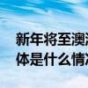 新年将至澳洲营养品成为年轻人送礼热门 具体是什么情况?