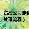 贸易公司账务处理流程及方法（贸易公司账务处理流程）