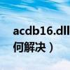 acdb16.dll丢失怎么办（aclst16 dll丢失如何解决）