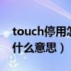 touch停用怎么办（touchwiz主页已停止是什么意思）