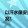 以汗水保安全打赢全年收官战 具体是什么情况?