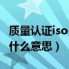 质量认证iso（质量认证证书上IAF和CNAS是什么意思）