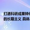 打通科研成果转化“最后一公里”成功汽车坚守技术与人才的长期主义 具体是什么情况?