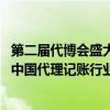 第二届代博会盛大开幕！华财股份携手联合编委发布《2023中国代理记账行业发展报告》 具体是什么情况?