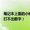 笔记本上面的小键盘怎么输入不了数字（笔记本电脑小键盘打不出数字）