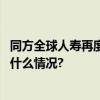 同方全球人寿再度蝉联金鼎奖年度卓越人寿保险公司 具体是什么情况?