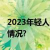 2023年轻人搜索关键词它们最热 具体是什么情况?