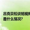 吕克贝松谈短视频：年轻人在利用新一代工具接受艺术 具体是什么情况?