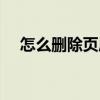 怎么删除页眉下的横线（怎么删除页眉）