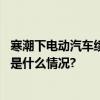 寒潮下电动汽车续航缩水：破解过冬焦虑呼唤技术攻关 具体是什么情况?