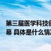 第三届医学科技创新大赛—智慧医疗和老年健康专场圆满落幕 具体是什么情况?