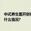 中式养生面开创者”和府捞面  引领赛道高质量发展 具体是什么情况?