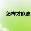 怎样才能高效率学习（怎样才能学习好）