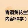 青铜葵花主要内容50字简单（青铜葵花主要内容50字）