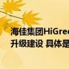 海佳集团HiGreen-国家大剧院指定LED显示屏提供方助力升级建设 具体是什么情况?