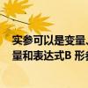 实参可以是变量、变量或表达式（( ) A 实参可以是常量 变量和表达式B 形参可以是常量 变量和表达式）