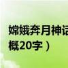 嫦娥奔月神话故事概括（嫦娥奔月神话故事梗概20字）