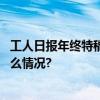 工人日报年终特稿丨职场人最关心的权益是什么？ 具体是什么情况?