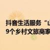 抖音生活服务“山里DOU是好风光”项目落地湖南助力1239个乡村文旅商家增收6000万元 具体是什么情况?