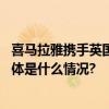 喜马拉雅携手英国驻华使领馆用声音赋予英国文学新生命 具体是什么情况?