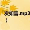 发如雪.mp3（发如雪mp3免费下载百度网盘）