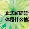 正式解除禁令！日本最大核电站将重启？ 具体是什么情况?