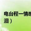 电台程一情感文章文稿（程一电台文稿伤感催泪）