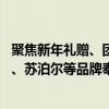 聚焦新年礼赠、团圆家宴、厨房焕新等场景 京东携手康巴赫、苏泊尔等品牌奉上海量爆品 具体是什么情况?