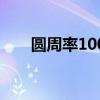 圆周率100位是多少（圆周率100位）