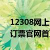 12308网上订火车票官网下载（12308网上订票官网首页）