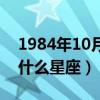 1984年10月28日是什么星座（10月28日是什么星座）