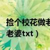 捡个校花做老婆百度百科女主角（捡个校花做老婆txt）