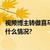 视频博主转做喜马拉雅播客声音成打造个人IP新渠道 具体是什么情况?