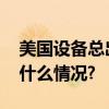 美国设备总出问题中国直接自己造了 具体是什么情况?