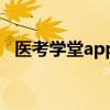 医考学堂app最新版（医考学堂在线登录）