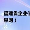 福建省企业信息公示平台（福建省企业信用信息网）