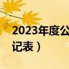 2023年度公务员考核登记表（公务员考核登记表）