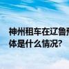 神州租车在辽鲁豫甘苏皖云琼8省推出异地还车免费活动 具体是什么情况?