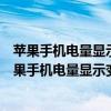 苹果手机电量显示变黄色时间显示变模糊淡色怎么调整（苹果手机电量显示变黄）